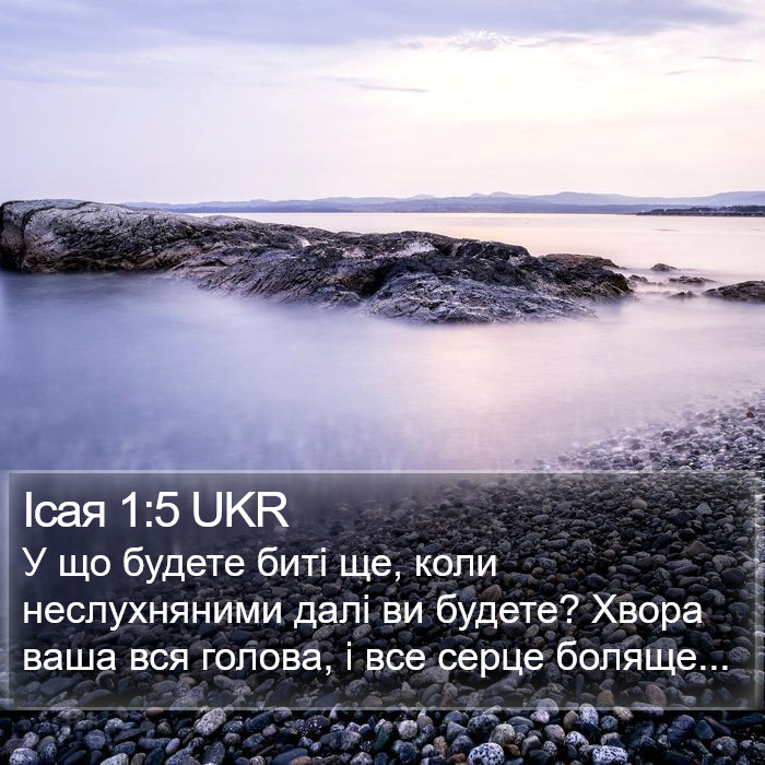 Ісая 1:5 UKR Bible Study