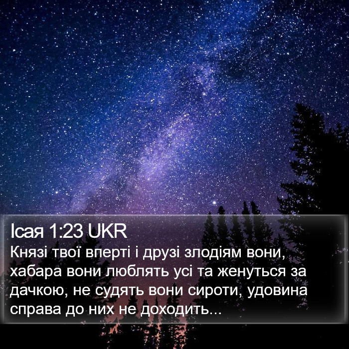 Ісая 1:23 UKR Bible Study