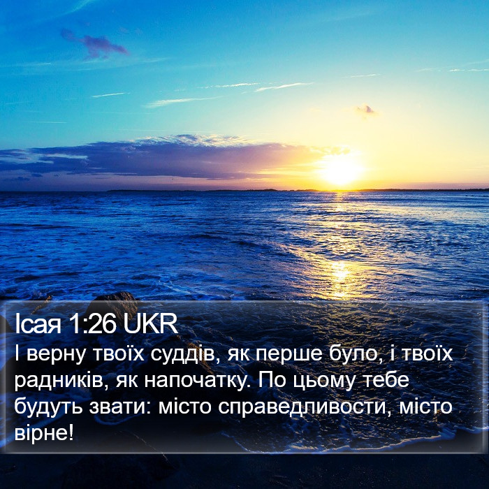 Ісая 1:26 UKR Bible Study