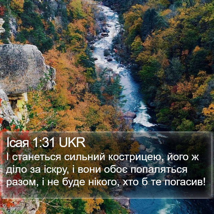 Ісая 1:31 UKR Bible Study