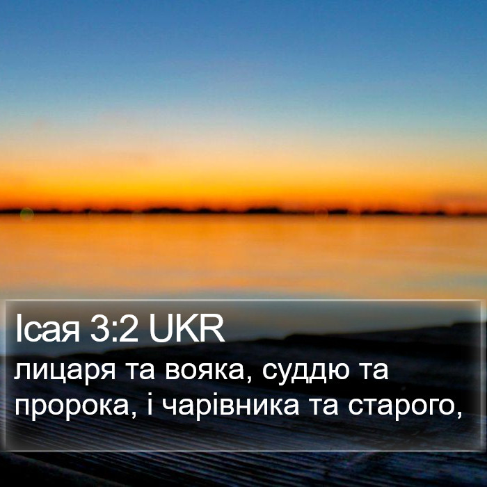 Ісая 3:2 UKR Bible Study