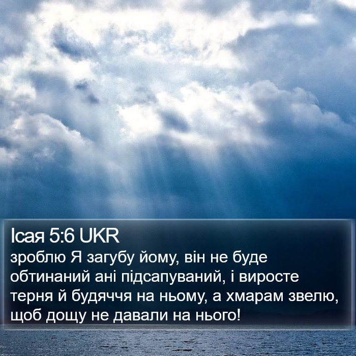 Ісая 5:6 UKR Bible Study