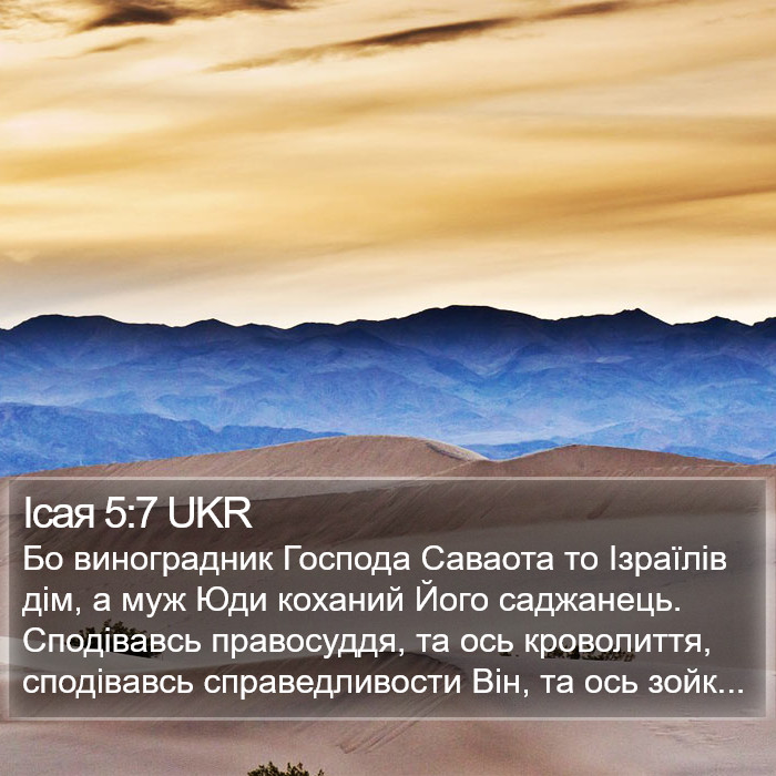 Ісая 5:7 UKR Bible Study