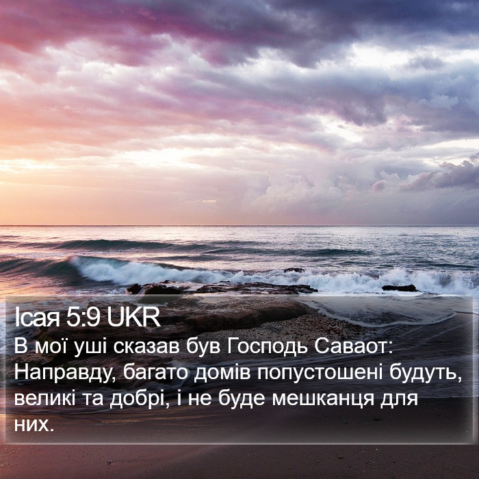 Ісая 5:9 UKR Bible Study
