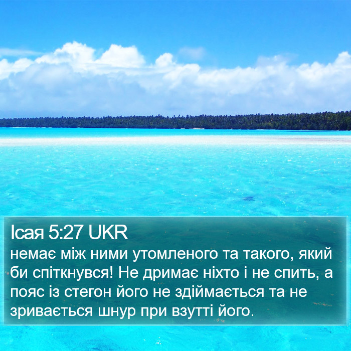Ісая 5:27 UKR Bible Study