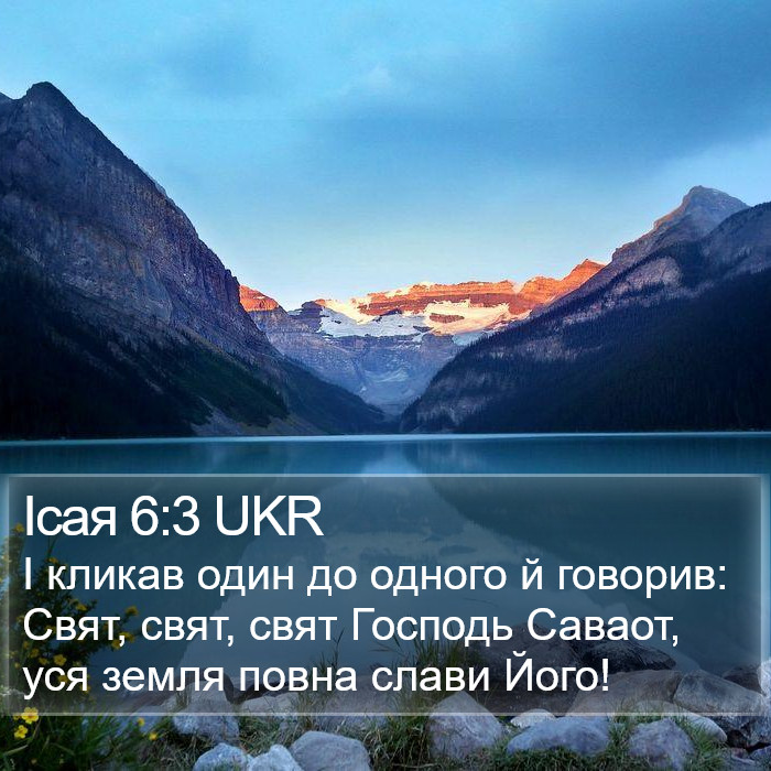 Ісая 6:3 UKR Bible Study