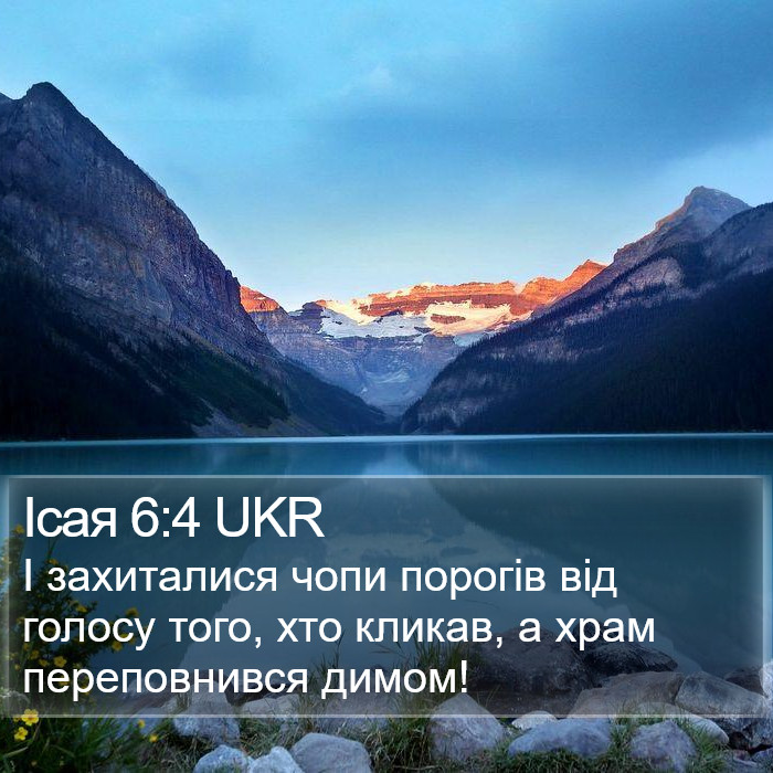 Ісая 6:4 UKR Bible Study