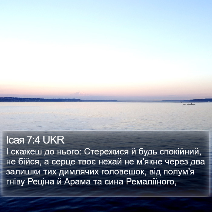 Ісая 7:4 UKR Bible Study