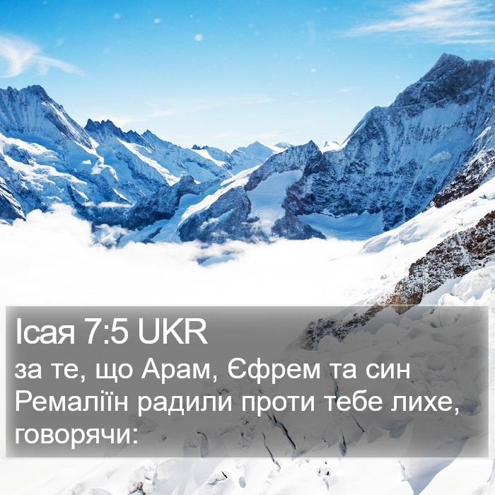 Ісая 7:5 UKR Bible Study