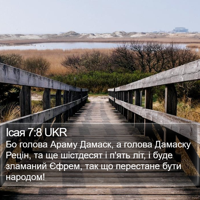 Ісая 7:8 UKR Bible Study