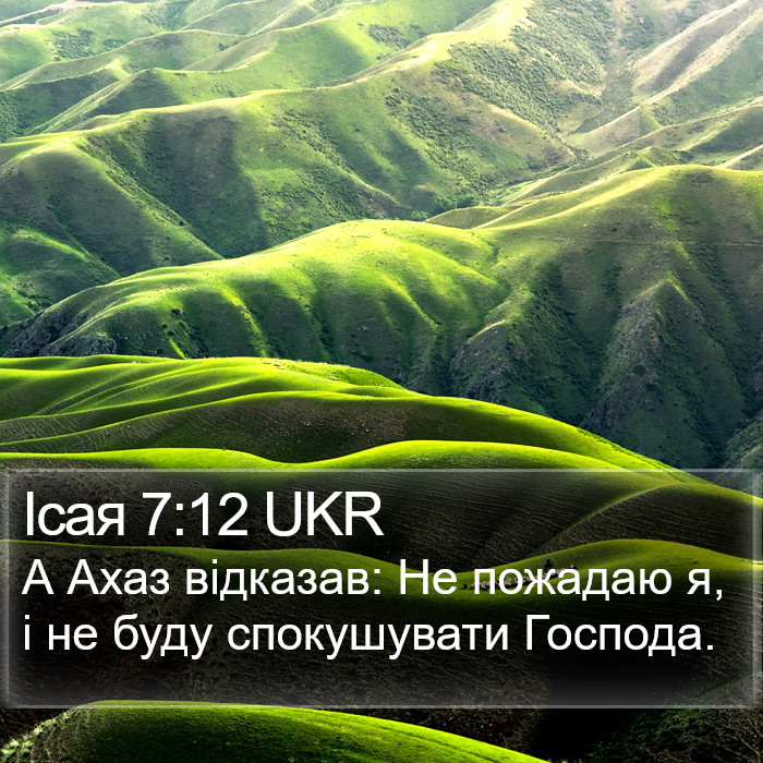 Ісая 7:12 UKR Bible Study