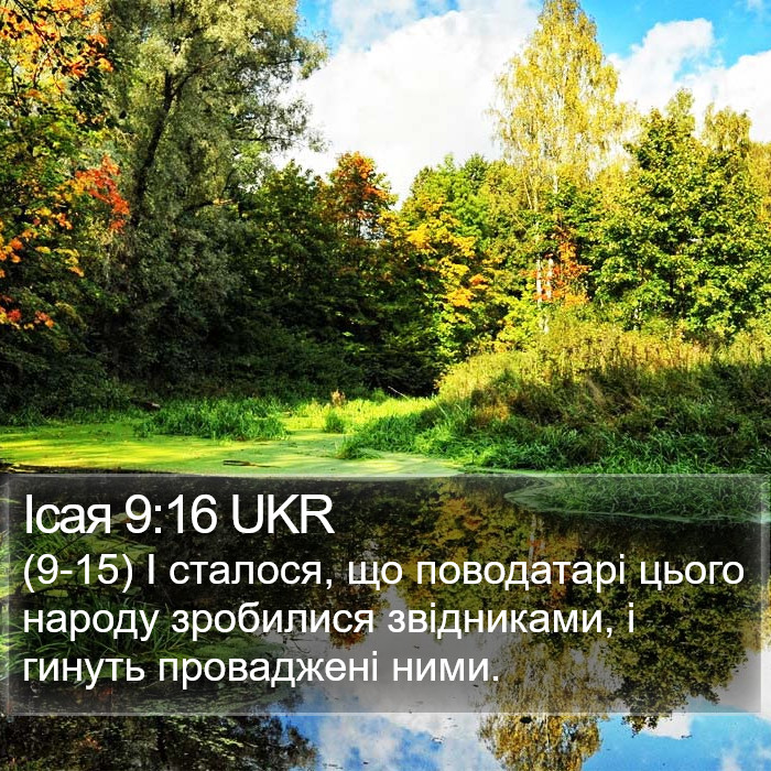 Ісая 9:16 UKR Bible Study