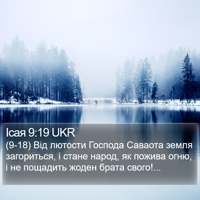 Ісая 9:19 UKR Bible Study