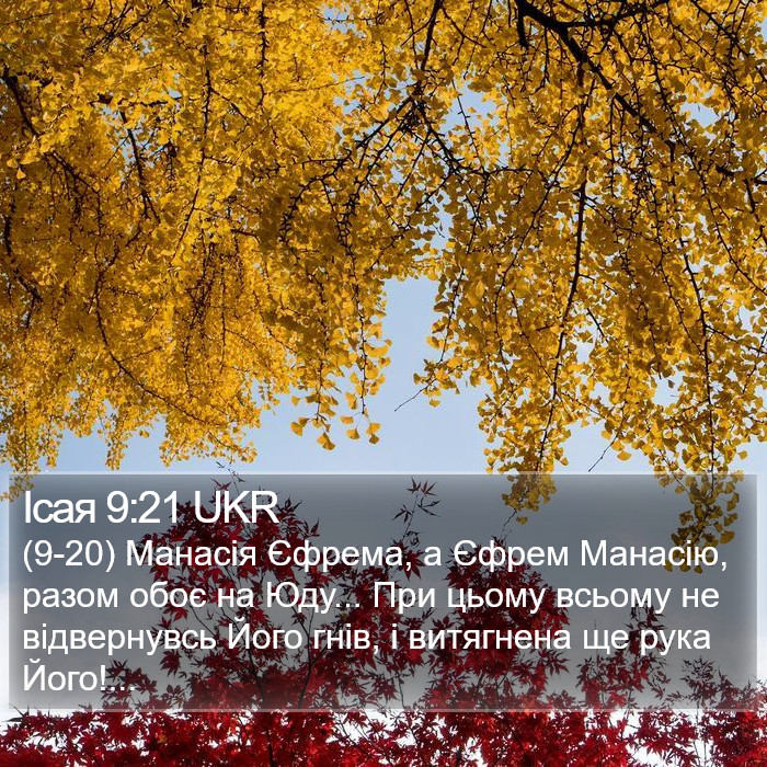 Ісая 9:21 UKR Bible Study