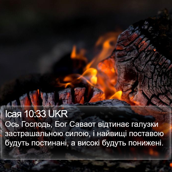 Ісая 10:33 UKR Bible Study