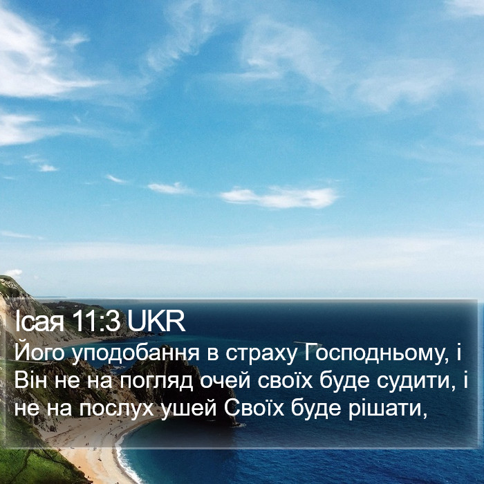 Ісая 11:3 UKR Bible Study