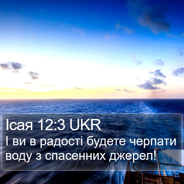 Ісая 12:3 UKR Bible Study