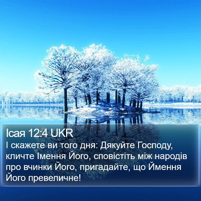 Ісая 12:4 UKR Bible Study