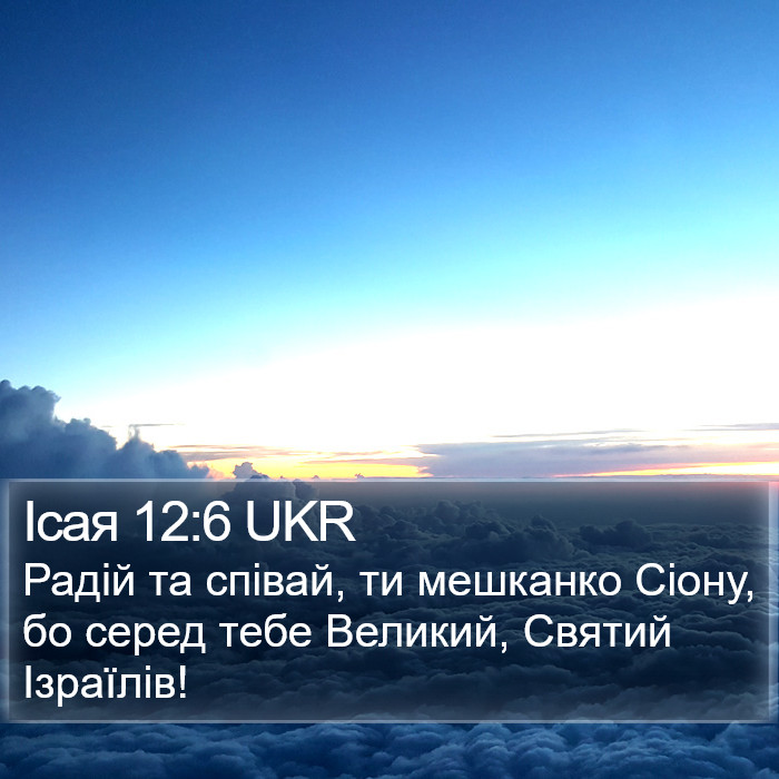 Ісая 12:6 UKR Bible Study