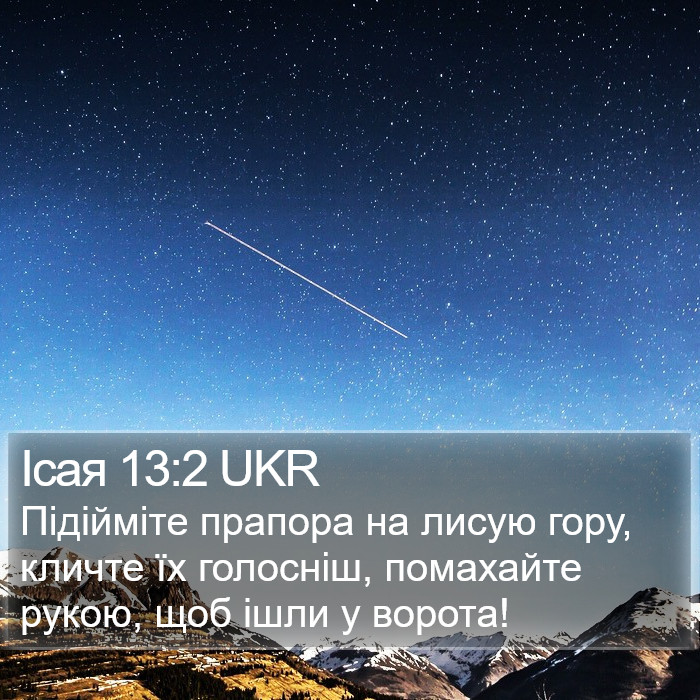 Ісая 13:2 UKR Bible Study