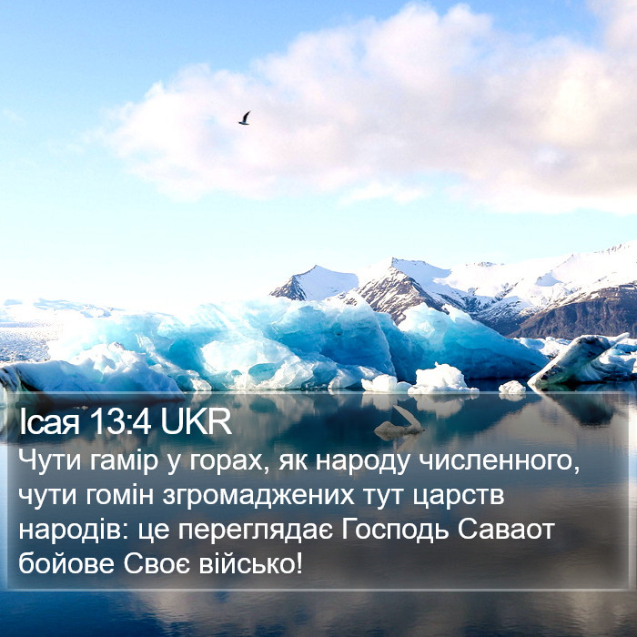 Ісая 13:4 UKR Bible Study