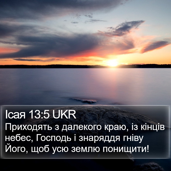 Ісая 13:5 UKR Bible Study