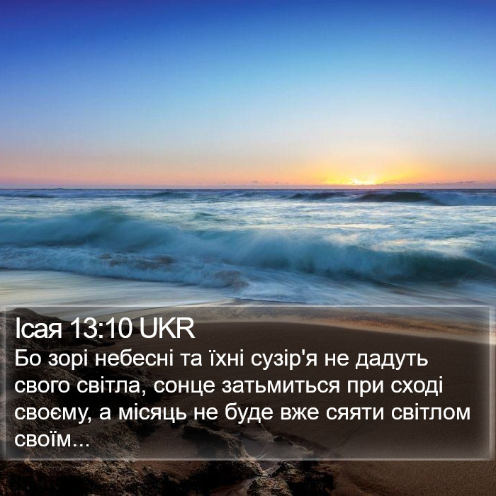 Ісая 13:10 UKR Bible Study