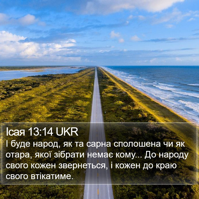 Ісая 13:14 UKR Bible Study