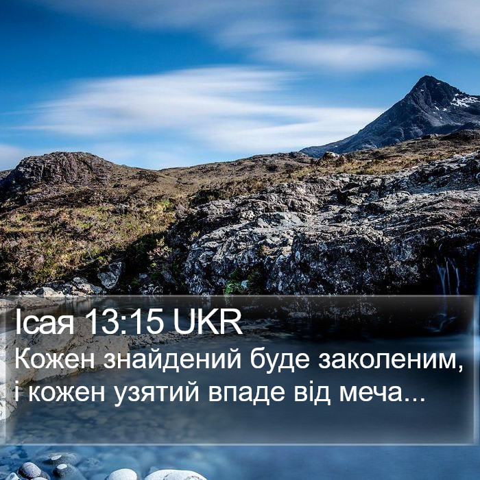 Ісая 13:15 UKR Bible Study