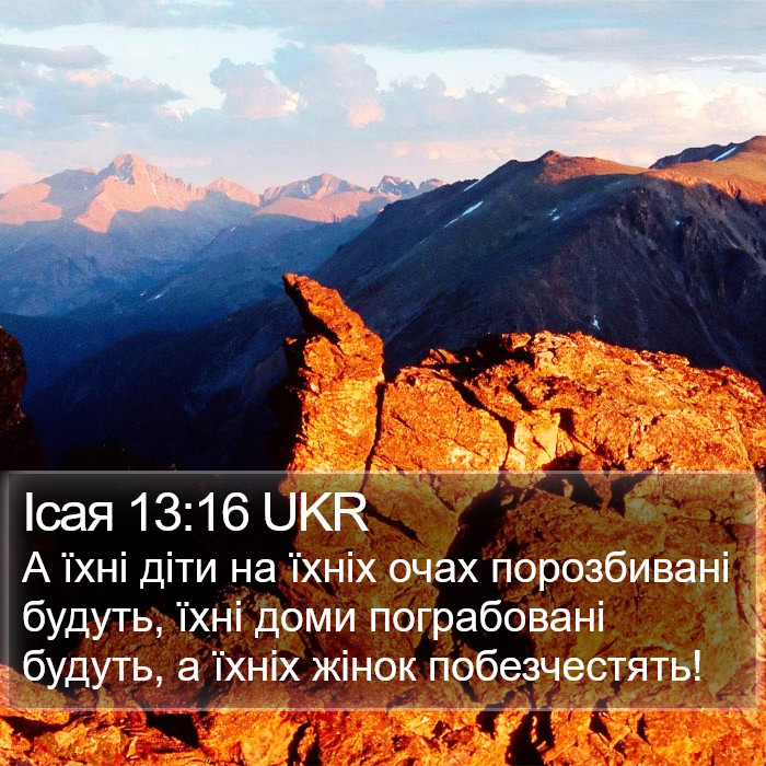 Ісая 13:16 UKR Bible Study