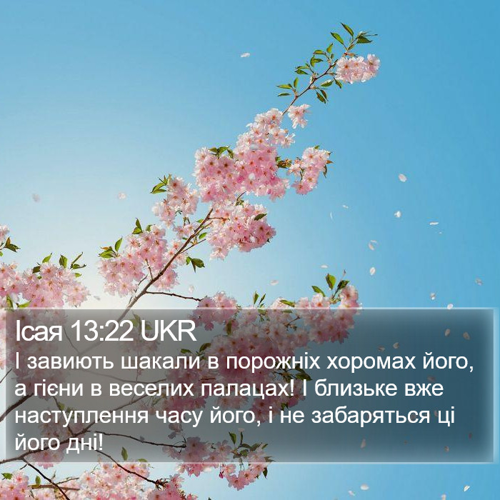 Ісая 13:22 UKR Bible Study