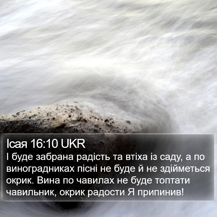 Ісая 16:10 UKR Bible Study