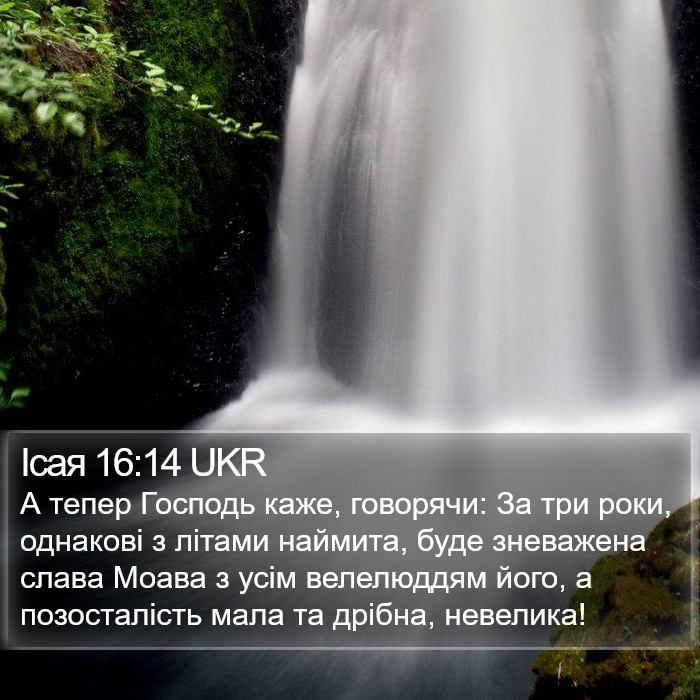 Ісая 16:14 UKR Bible Study