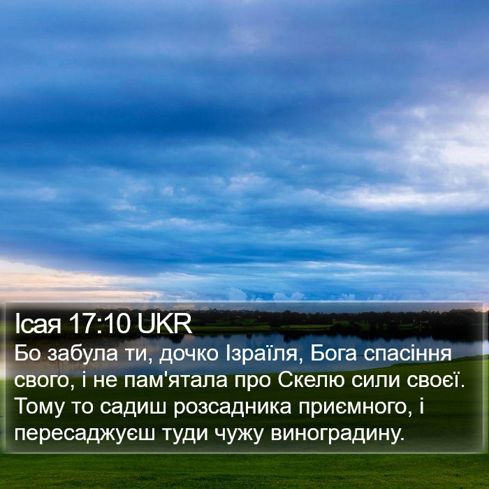 Ісая 17:10 UKR Bible Study