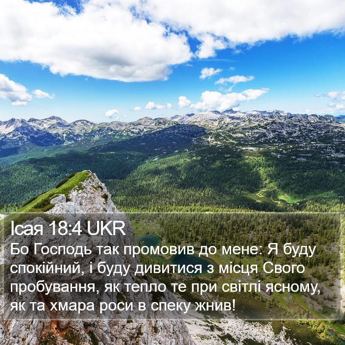 Ісая 18:4 UKR Bible Study