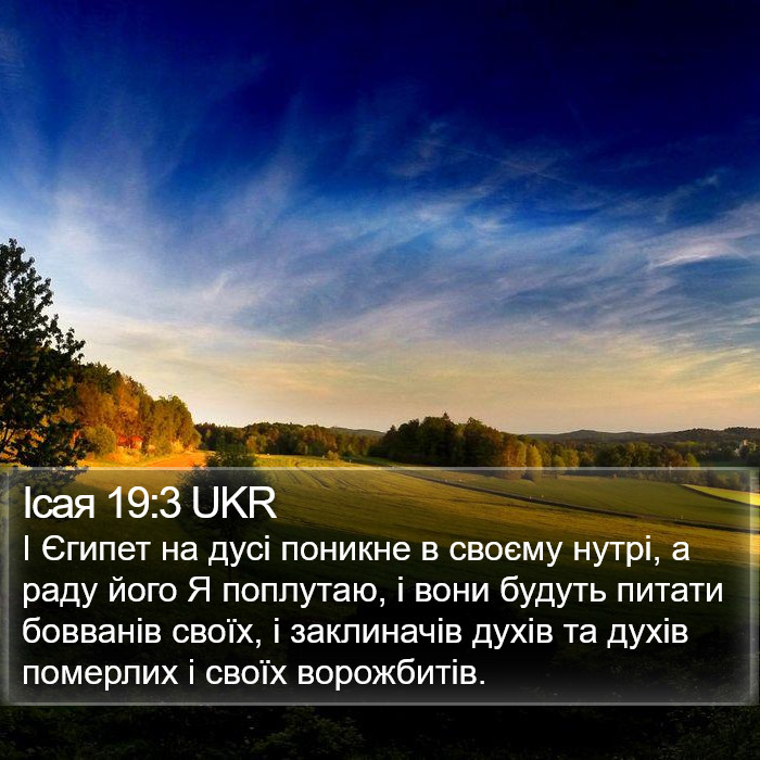 Ісая 19:3 UKR Bible Study