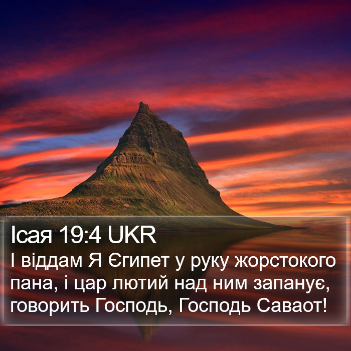 Ісая 19:4 UKR Bible Study