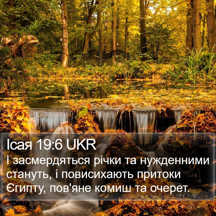 Ісая 19:6 UKR Bible Study