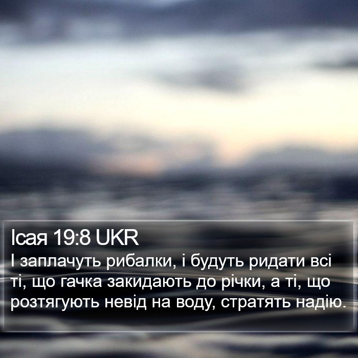 Ісая 19:8 UKR Bible Study