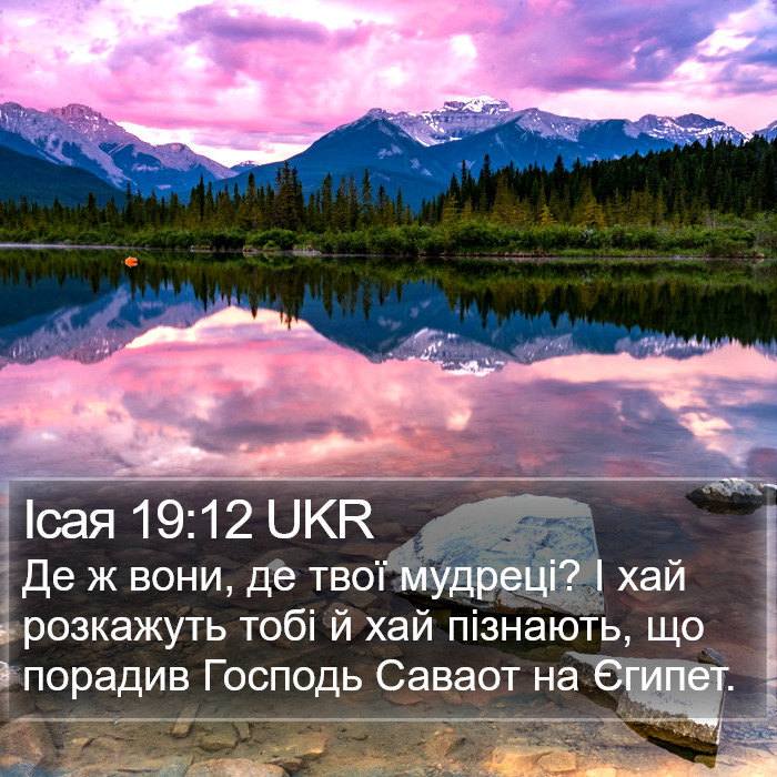 Ісая 19:12 UKR Bible Study