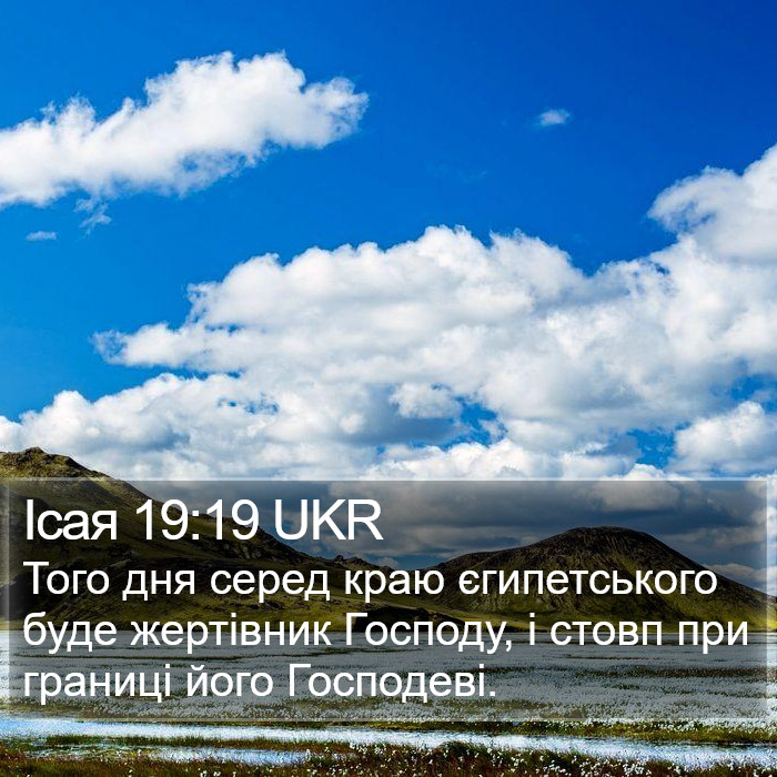 Ісая 19:19 UKR Bible Study