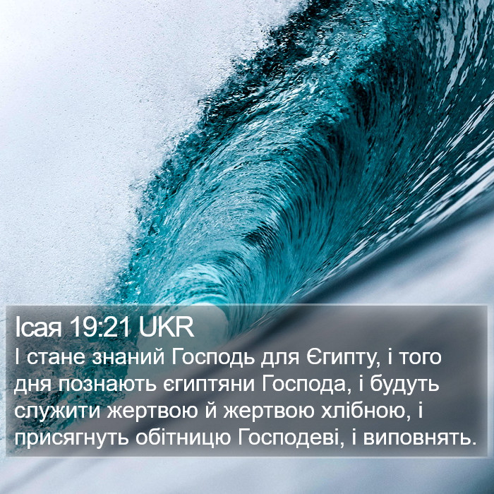 Ісая 19:21 UKR Bible Study