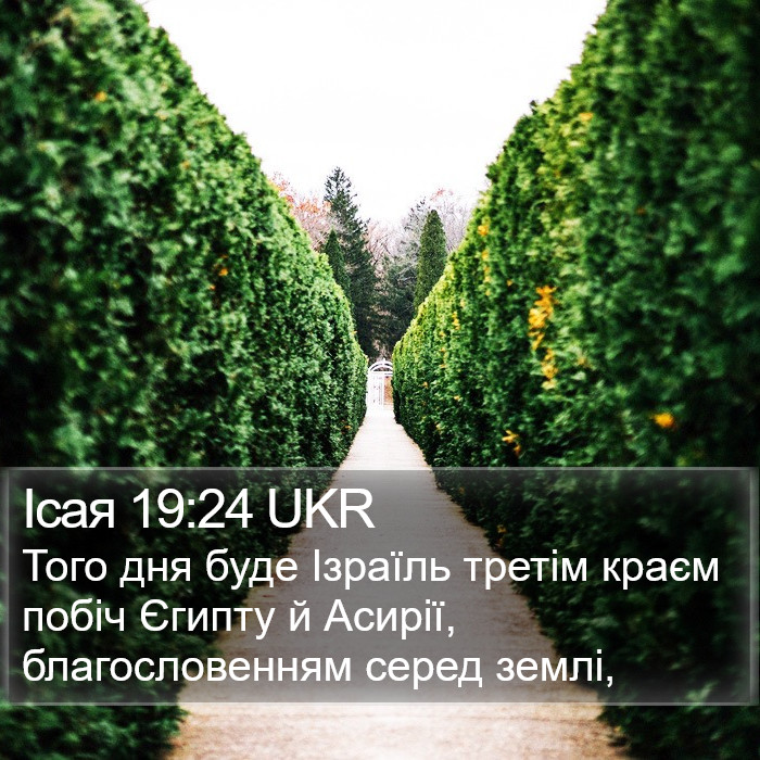 Ісая 19:24 UKR Bible Study