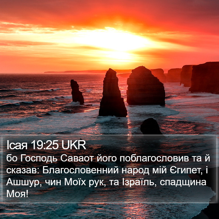 Ісая 19:25 UKR Bible Study