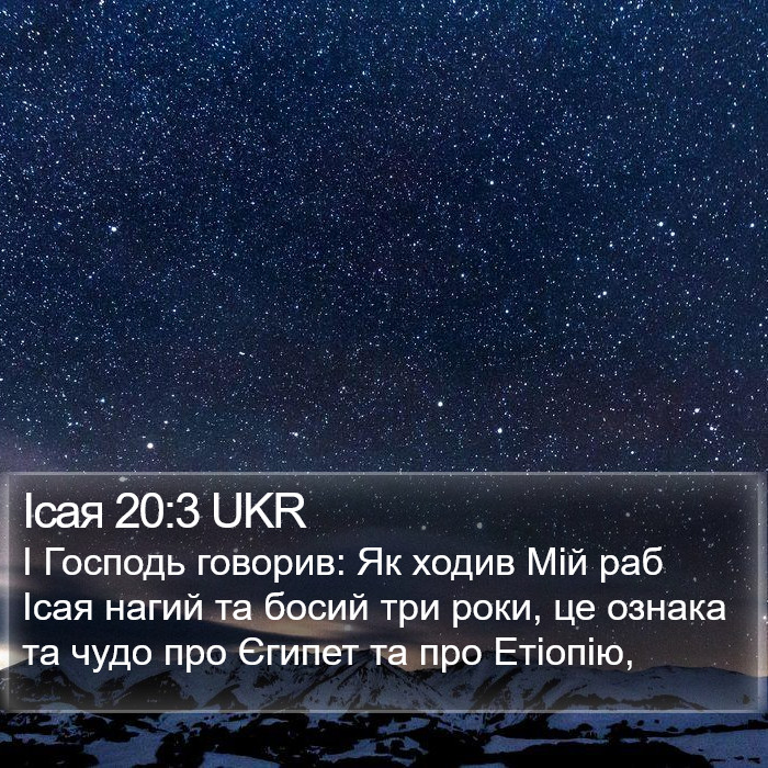 Ісая 20:3 UKR Bible Study