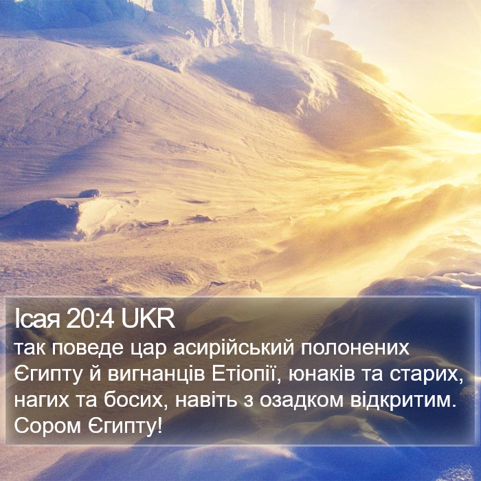 Ісая 20:4 UKR Bible Study