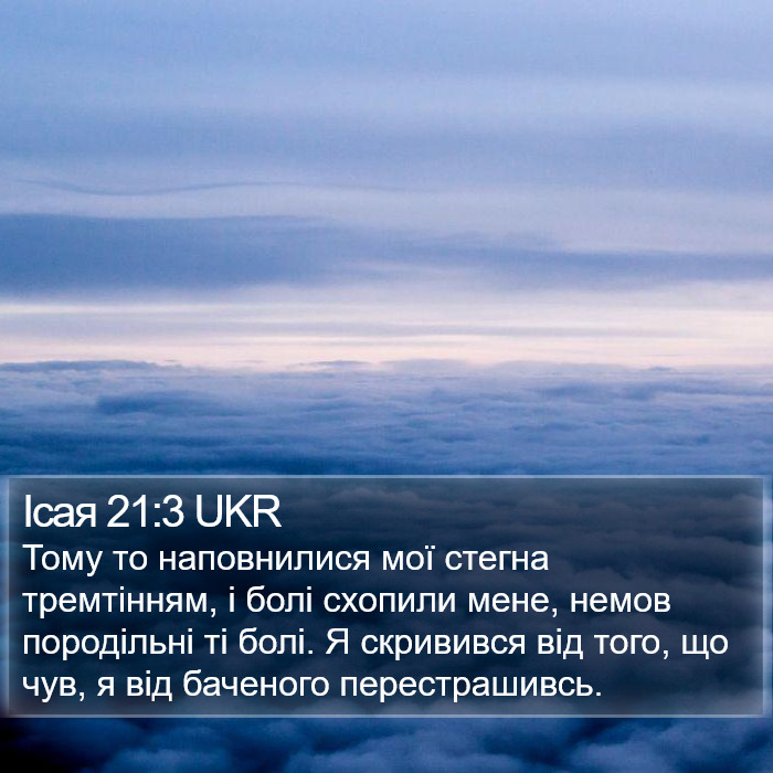 Ісая 21:3 UKR Bible Study