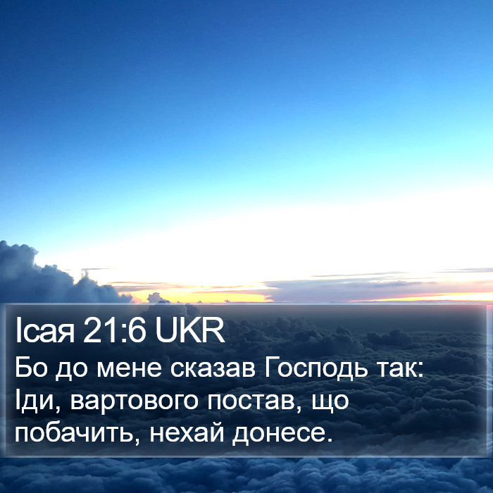 Ісая 21:6 UKR Bible Study