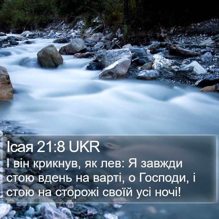 Ісая 21:8 UKR Bible Study