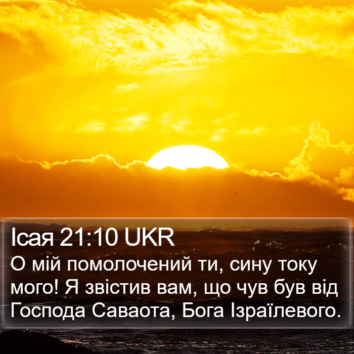 Ісая 21:10 UKR Bible Study
